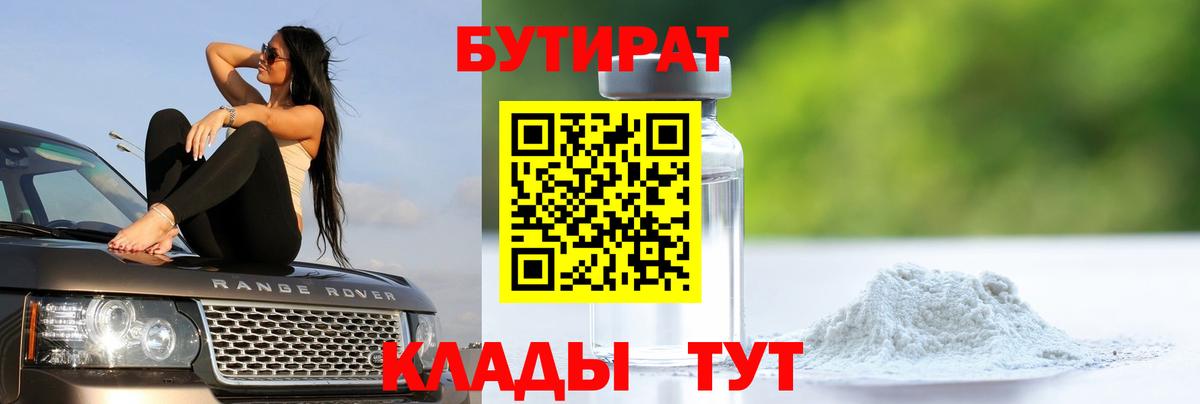 Бутират  Вход с VPN  Красноуфимск  БУТИРАТ BDO 33% 