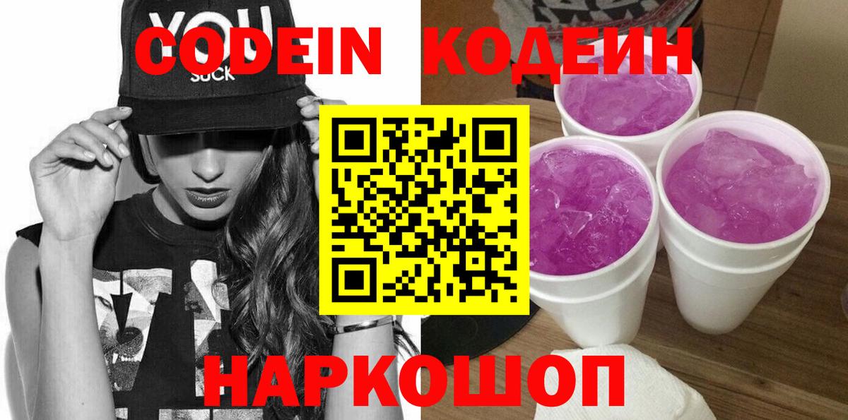 Codein Purple Drank  Вход с VPN  Красноуфимск  Кодеин напиток Lean (лин) 
